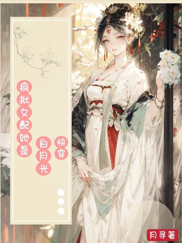 快穿:疯批女配她是白月光 快穿:疯批女配她是白月光