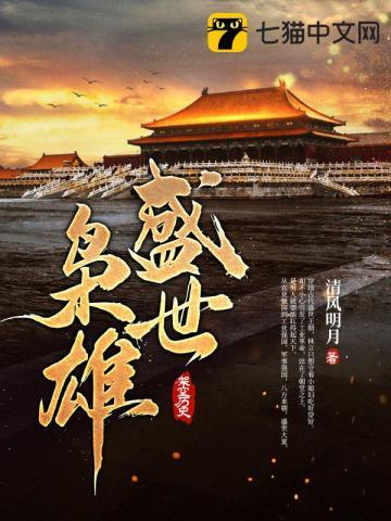 盛世枭雄 盛世枭雄