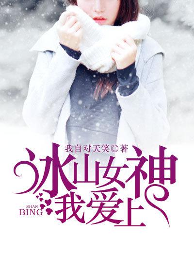冰山女神爱上我 冰山女神爱上我