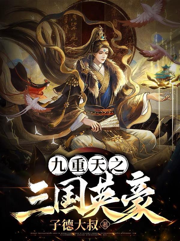 九重天之三国英豪 九重天之三国英豪