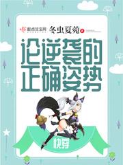 快穿:论逆袭的正确姿势 快穿:论逆袭的正确姿势