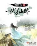 一代仙娇 一代仙娇