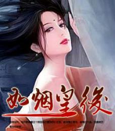 宫心计:如烟皇后 宫心计:如烟皇后