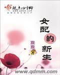 女配的新生 女配的新生