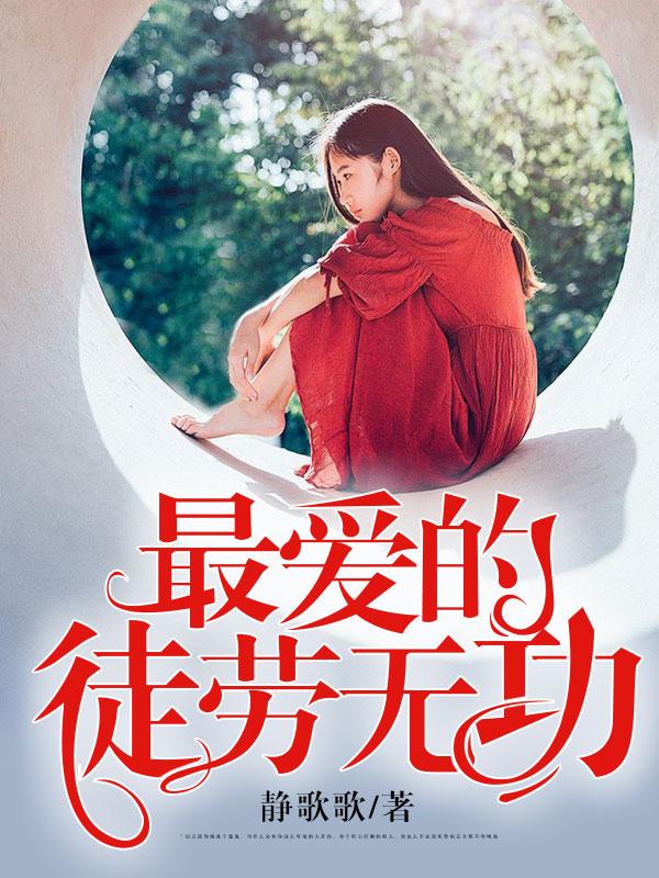 最爱的,徒劳无功 最爱的,徒劳无功