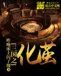 三国之化茧 三国之化茧