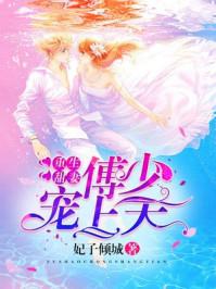 重生甜妻:傅少宠上天 重生甜妻:傅少宠上天