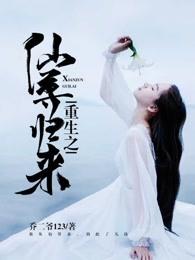 重生之仙尊归来 重生之仙尊归来