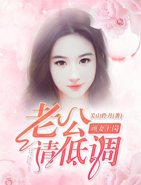 顽妻上岗:老公,请低调 顽妻上岗:老公,请低调