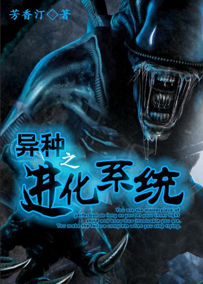 异种之进化系统 异种之进化系统