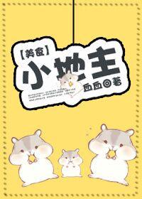 小地主(美食) 小地主(美食)