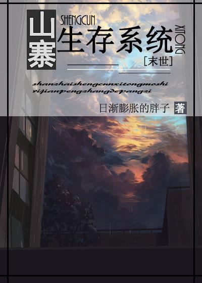 山寨生存系统(末世) 山寨生存系统(末世)