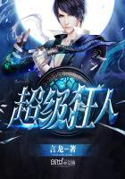 超级狂人 超级狂人