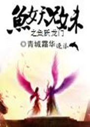 鱼妖兄妹之鱼跃龙门 鱼妖兄妹之鱼跃龙门