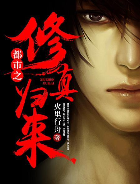 都市之修真归来 都市之修真归来