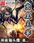 虫皇主宰 虫皇主宰
