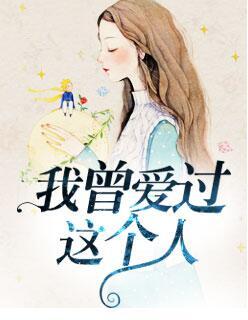 我曾爱过这个人 我曾爱过这个人