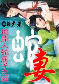 探秘百年蛇村之谜案:蛇妻 探秘百年蛇村之谜案:蛇妻