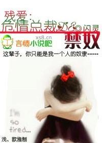 残爱,危情总裁的女佣 残爱,危情总裁的女佣