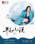 半本小说 半本小说