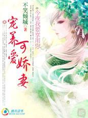 甜心很可口:宠养可爱娇妻 甜心很可口:宠养可爱娇妻