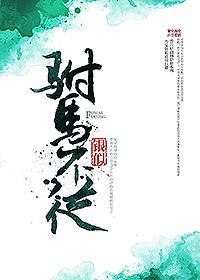 穿越之后来居上 穿越之后来居上