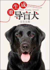 重生成导盲犬 重生成导盲犬