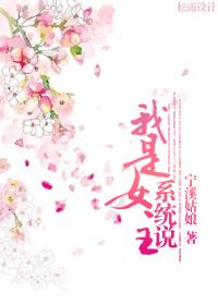 系统说我是女主 系统说我是女主