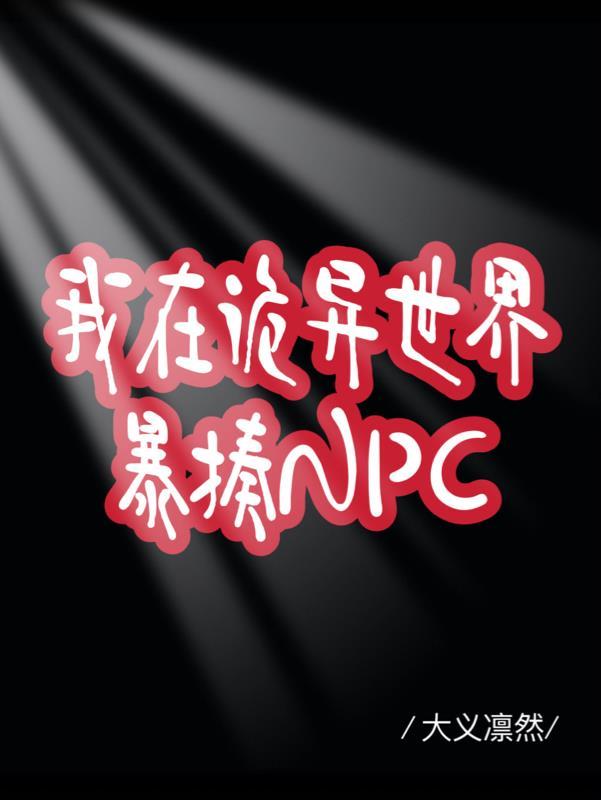 我在诡异世界暴揍NPC 我在诡异世界暴揍NPC