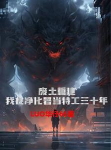 废土重建:净化署当特工三十年 废土重建:净化署当特工三十年