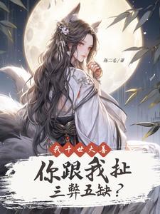 我十世大善你跟我扯三弊五缺? 我十世大善你跟我扯三弊五缺?