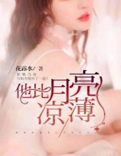 他比月亮凉薄 他比月亮凉薄