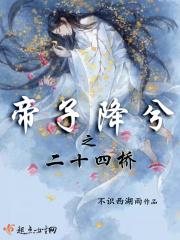 帝子降兮之二十四桥篇 帝子降兮之二十四桥篇