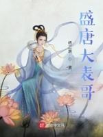 盛唐大表哥 盛唐大表哥