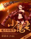 魔君的腹黑小魔妻 魔君的腹黑小魔妻