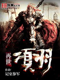 再世项羽 再世项羽