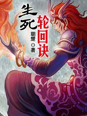 生死轮回诀 生死轮回诀