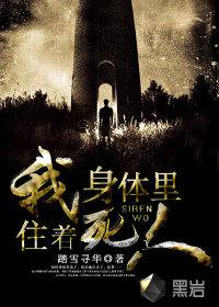我身体里住着死人 我身体里住着死人