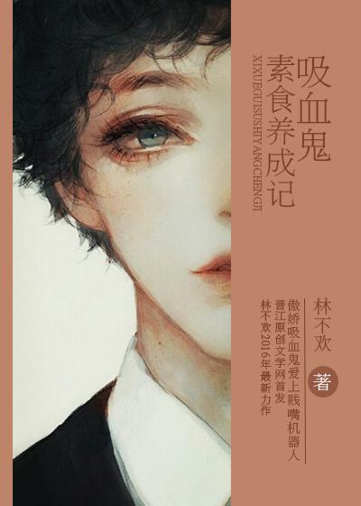 吸血鬼素食养成记 吸血鬼素食养成记