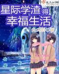 星际学渣得幸福生活 星际学渣得幸福生活