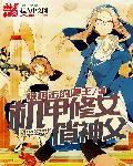机甲修女俏神父 机甲修女俏神父