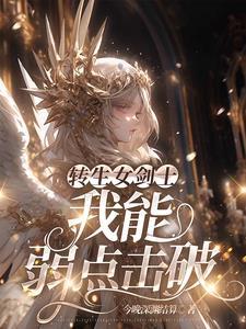 转生女剑士,我能弱点击破 转生女剑士,我能弱点击破