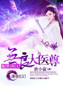 无良医尊 无良医尊