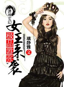 极品嚣张,女王来袭 极品嚣张,女王来袭