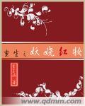 重生之妖娆红妆 重生之妖娆红妆