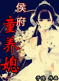 侯府童养媳 侯府童养媳