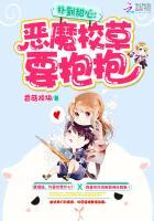 扑到甜心:恶魔校草要抱抱 扑到甜心:恶魔校草要抱抱