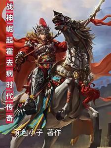 霍去病战神记 霍去病战神记