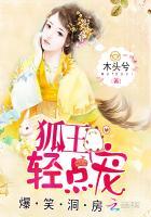 爆笑洞房:狐王,轻点宠 爆笑洞房:狐王,轻点宠