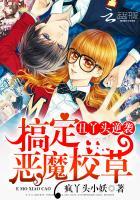 丑丫头逆袭:搞定恶魔校草 丑丫头逆袭:搞定恶魔校草